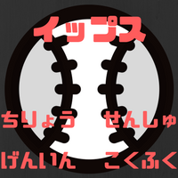 イップスとは？病気の原因と治療や予防と克服法は？野球選手は藤浪？