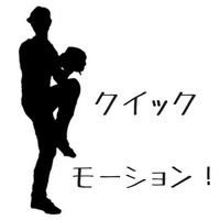 クイックモーションとは？メリットデメリットとコツを詳しく紹介！
