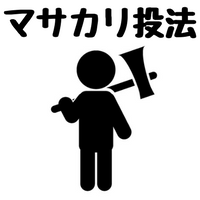 マサカリ投法とは？由来やメリットと村田兆治はフォークもすごかった！？