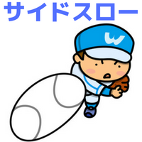 サイドスローの正しい投げ方教えます！4つのメリットと3つのデメリットを解説！