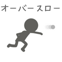 オーバースローのメリットデメリットは？自分にあった投球フォームを探そう！