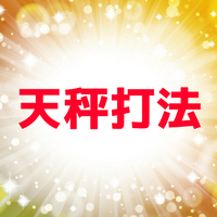 天秤打法とは？メリットとデメリットや福留孝介や松本哲也の構えも？
