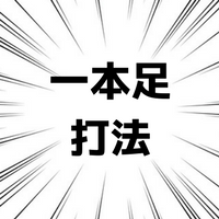 一本足打法とは？逆もある？メリットとデメリットを解説！