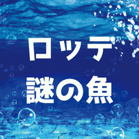 ロッテの謎の魚とは？第一形態から最終形態の進化を紹介！まさかの引退！？