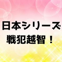 日本シリーズ戦犯越智とは？元ネタや由来は？言葉の意味も解説します！