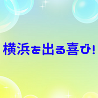 横浜を出る喜びの意味とは？元ネタや由来は？内川選手が出た理由を紹介！