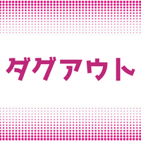 ダグアウトの意味やベンチとの違いとは？由来や語源も詳しく紹介します！