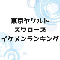 東京ヤクルトスワローズイケメンランキング2018！あなたは誰が好き？