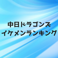 中日ドラゴンズイケメンランキング2018！人気選手は誰？浅尾？
