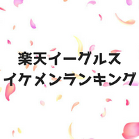 楽天イーグルスイケメンランキング2018！楽天で人気の選手は誰？