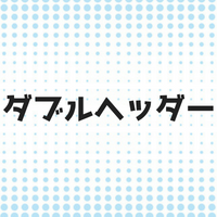 ダブルヘッダーとは？語源や組んでた理由は？チケットは1枚で観戦できるの？
