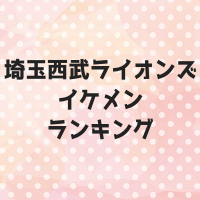 西武ライオンズイケメンランキング2018！人気選手ベスト10！1位は誰？