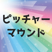 ピッチャーマウンドとは？傾きやプレートのサイズやホームまでの距離は？