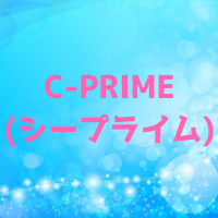 C-PRIME(シープライム)とは？効果 種類 おすすめの購入法は？口コミや評判も