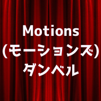Motions(モーションズ)のダンベルとは？Amazonとの値段比較とメリットデメリット