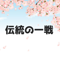 伝統の一戦とは？阪神対巨人はなぜそう呼ぶ？メジャーや通算成績も紹介します！