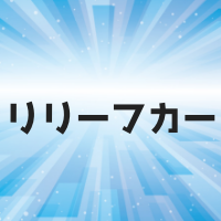 リリーフカーとは？何のためにある？使っている球場はどの球団？メジャーでは？