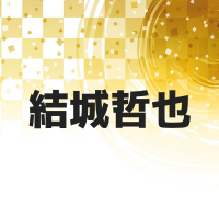 結城哲也のプロフィールと名言！性格はまじめで努力家？趣味や特徴も