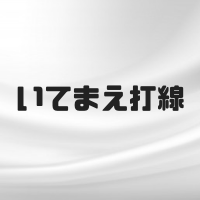 いてまえ打線とは？最強の理由と投手陣の防御率は？歩いてまえ打線も紹介！