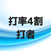 打率4割打者について！日本のバッターはイチロー？近藤健介は？2022は松本剛！？