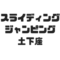 スライディング土下座とは？ジャンピング土下座や顔文字もわかりやすく紹介！