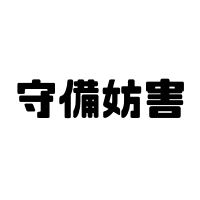 守備妨害とは？どんなプレーのこと？わかりやすく3種類に分けて紹介！