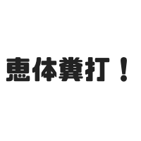 恵体糞打と恵体豪打とは？代名詞は畠山和洋やプニキ？その他の恵体も！