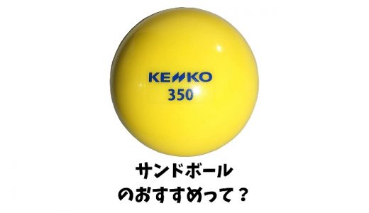 サンドボールとは？野球のバッティングに効果が？練習方法やおすすめ人気6選も紹介