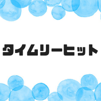 野球のタイムリーヒットの意味とは？タイムリーエラーもある？2018ランキングも！