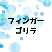 フィンガーゴリラとは？特徴や構造は？使い方は簡単？効果やメリットや評判も！