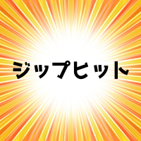 ジップヒットとは？今はプロ？使い方や効果は？値段や口コミや評判も