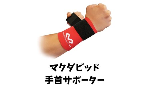 マクダビッド野球手首サポーターとは？種類やメリットや効果を紹介！高校野球対応も！