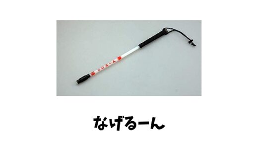 なげる～ん(なげるーん)とは？使い方や効果やメリットは？サイズや種類と値段や評判も！