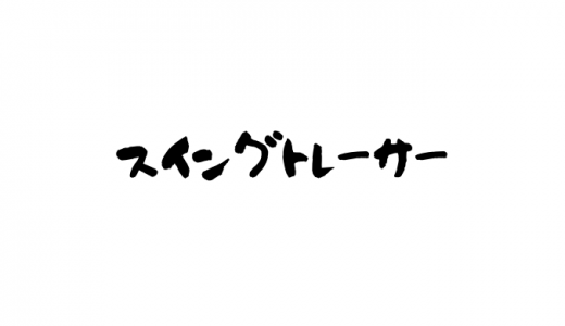ミズノスイングトレーサーとは？使い方や効果は？価格や口コミや評判も
