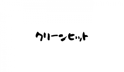 クリーンヒットの意味とは？野球の意味やクリティカルヒットとの違いも紹介