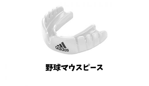 野球でマウスピースなぜ必要？効果・種類・おすすめモデルまで徹底解説！