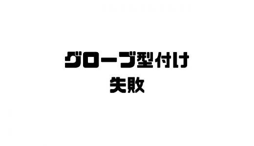 グローブの型付けでよくある失敗と正しい対処法！初心者でも安心の完全ガイド